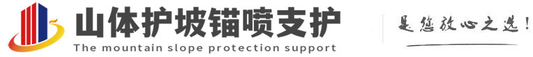 习水山体护坡锚喷支护公司